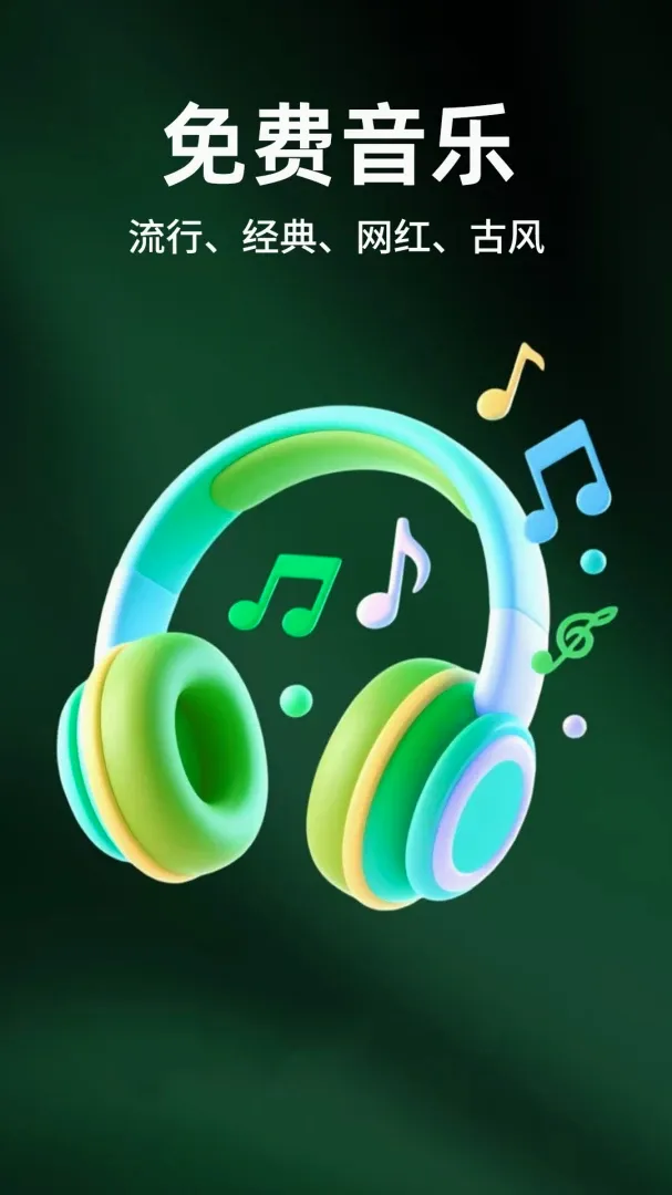 手机音乐免费听软件最新手机版 手机音乐免费听软件最新手机版