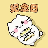 纪念日免费提醒软件