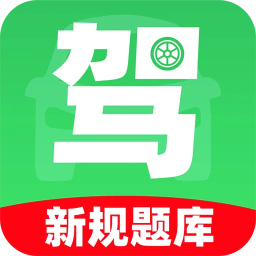 驾照考点一证通软件2026官方正版