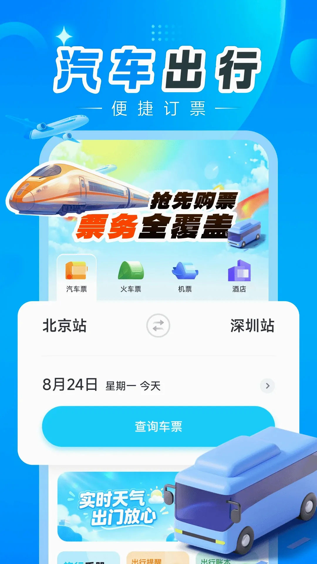 汽车订票助手安卓版手机版 汽车订票助手安卓版手机版