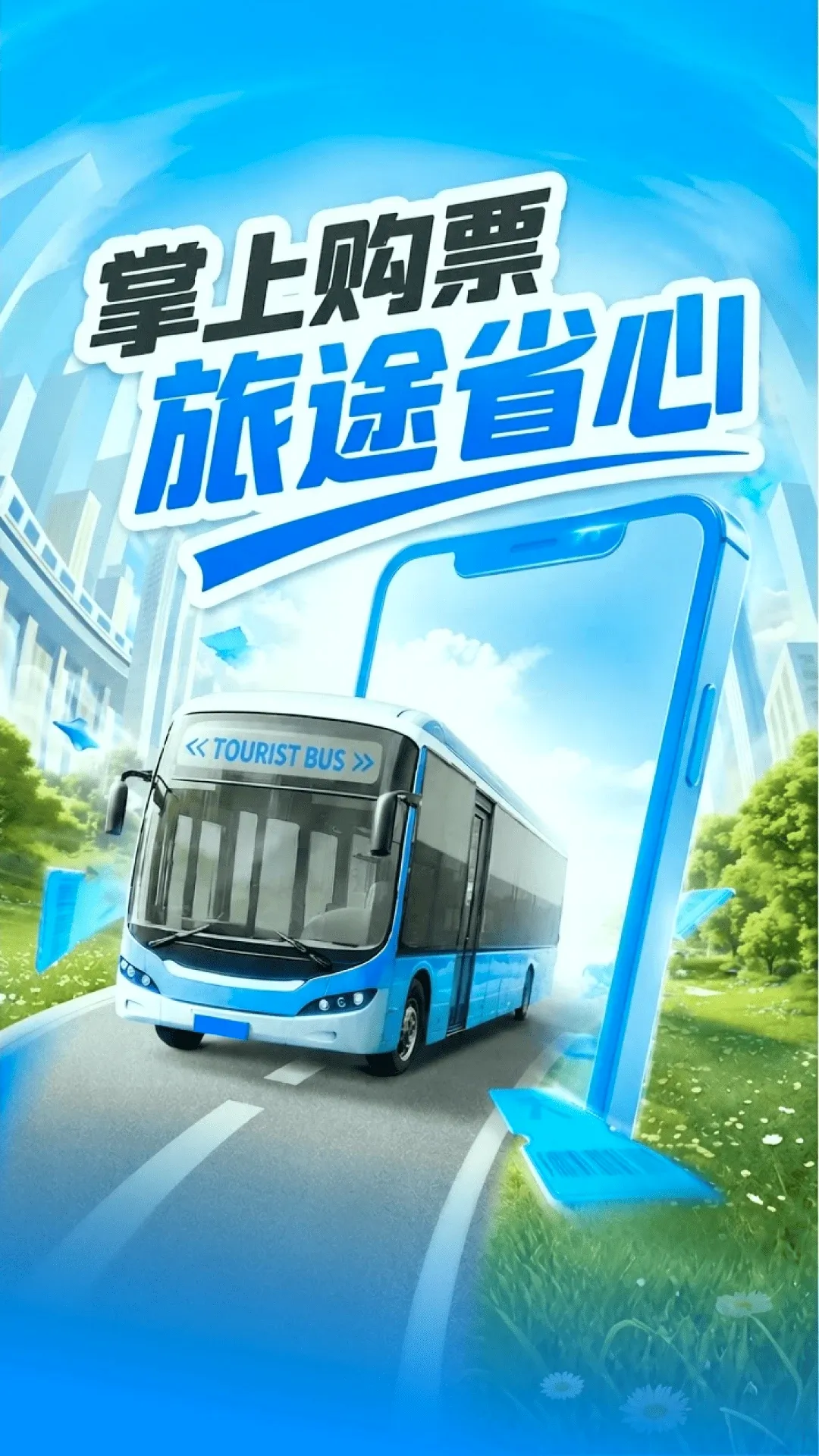 汽车订票助手安卓版手机版 汽车订票助手安卓版手机版