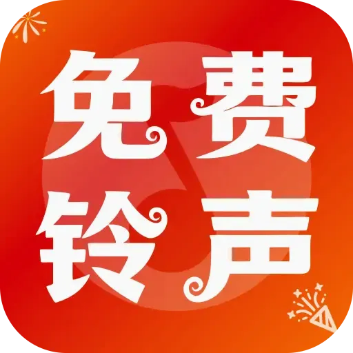 免费铃声喜庆版2026下载安装