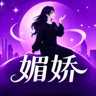 媚娇穿搭