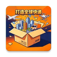 打造全球快递