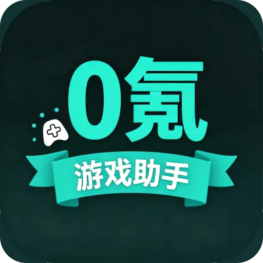 0氪游福利平台2026官方正版