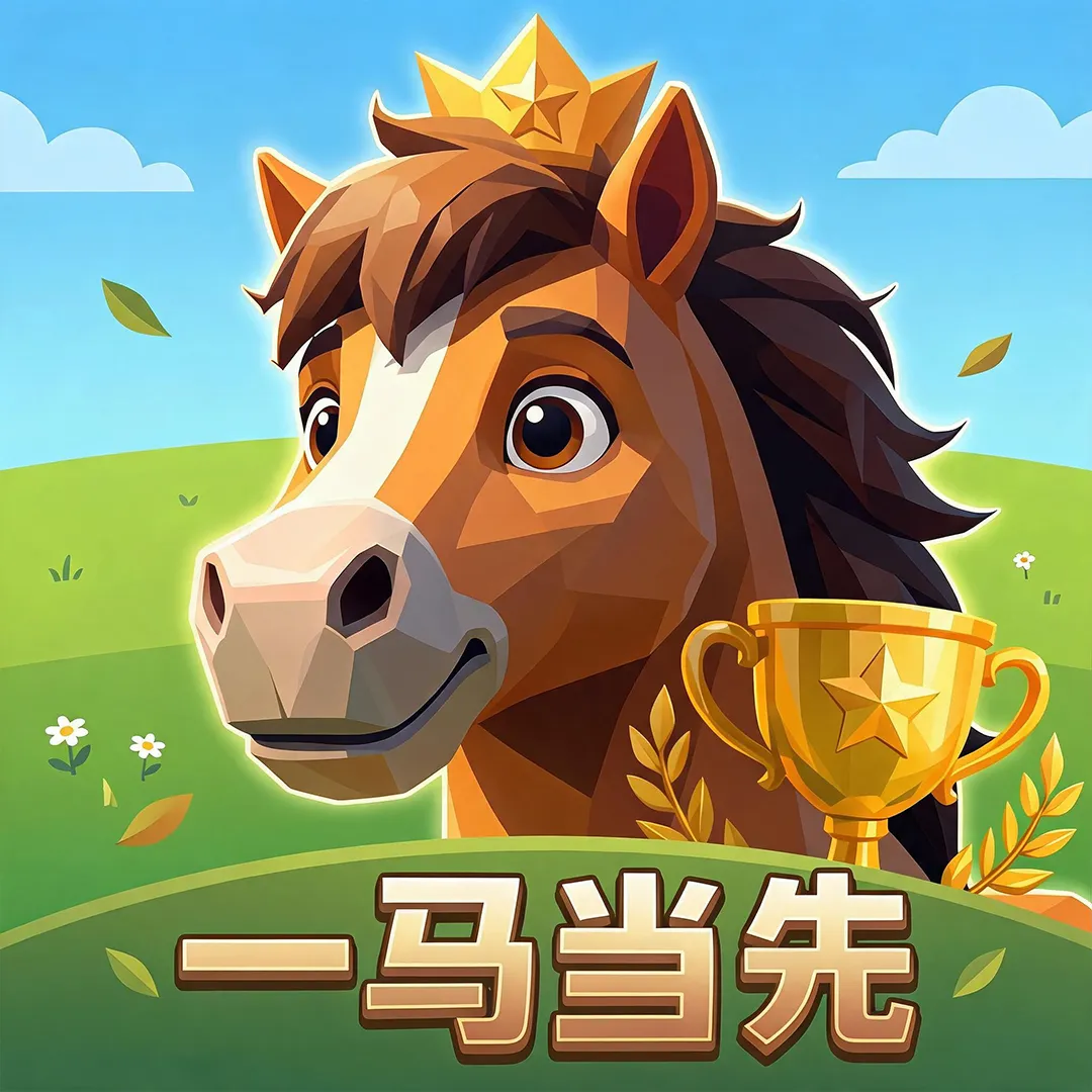 一马当先