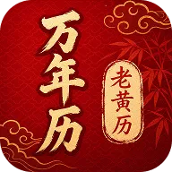 万年历顺日万全最新手机版