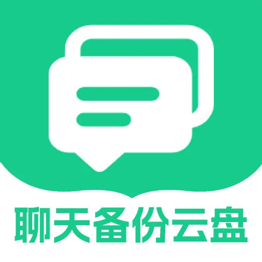 微聊天记录备份云盘软件