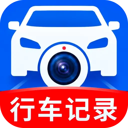 手机行车监控录像软件最新手机版