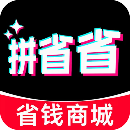 拼省省淘2026下载
