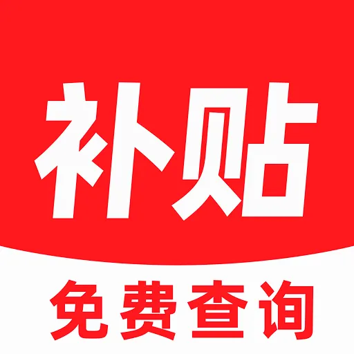免费补贴查询助手