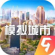 模拟城市：我是市长