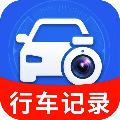 免费手机行车录像2026下载