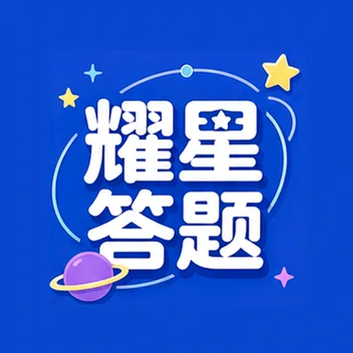 耀星答题2026最新版本