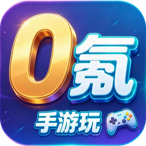 0氪手游玩