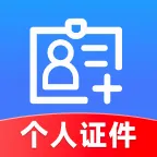 个人证件管理软件