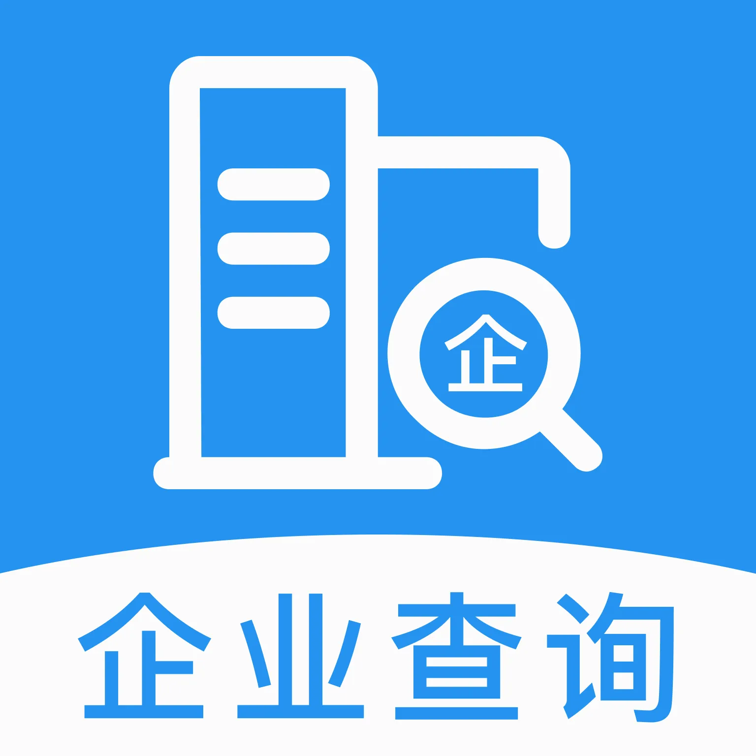 企业信息信用全免查软件