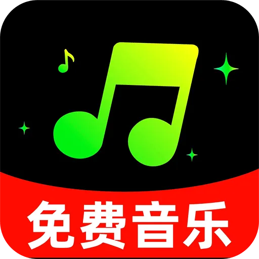 免费听全部音乐软件
