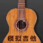 完美吉他模拟弹奏