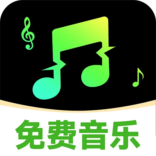 汽车音乐库免费下载软件