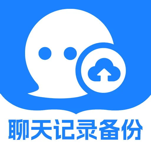 扣扣聊天记录备份2026下载安装
