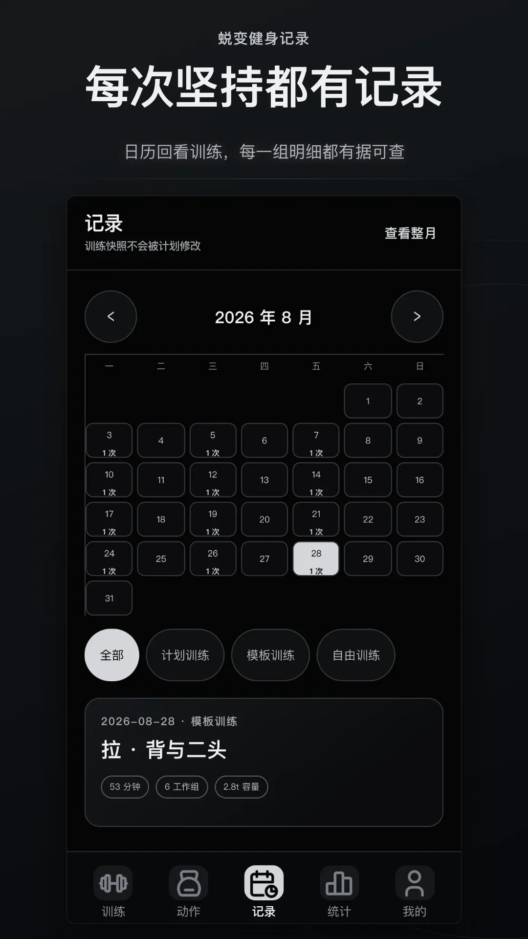 蜕变健身记录软件