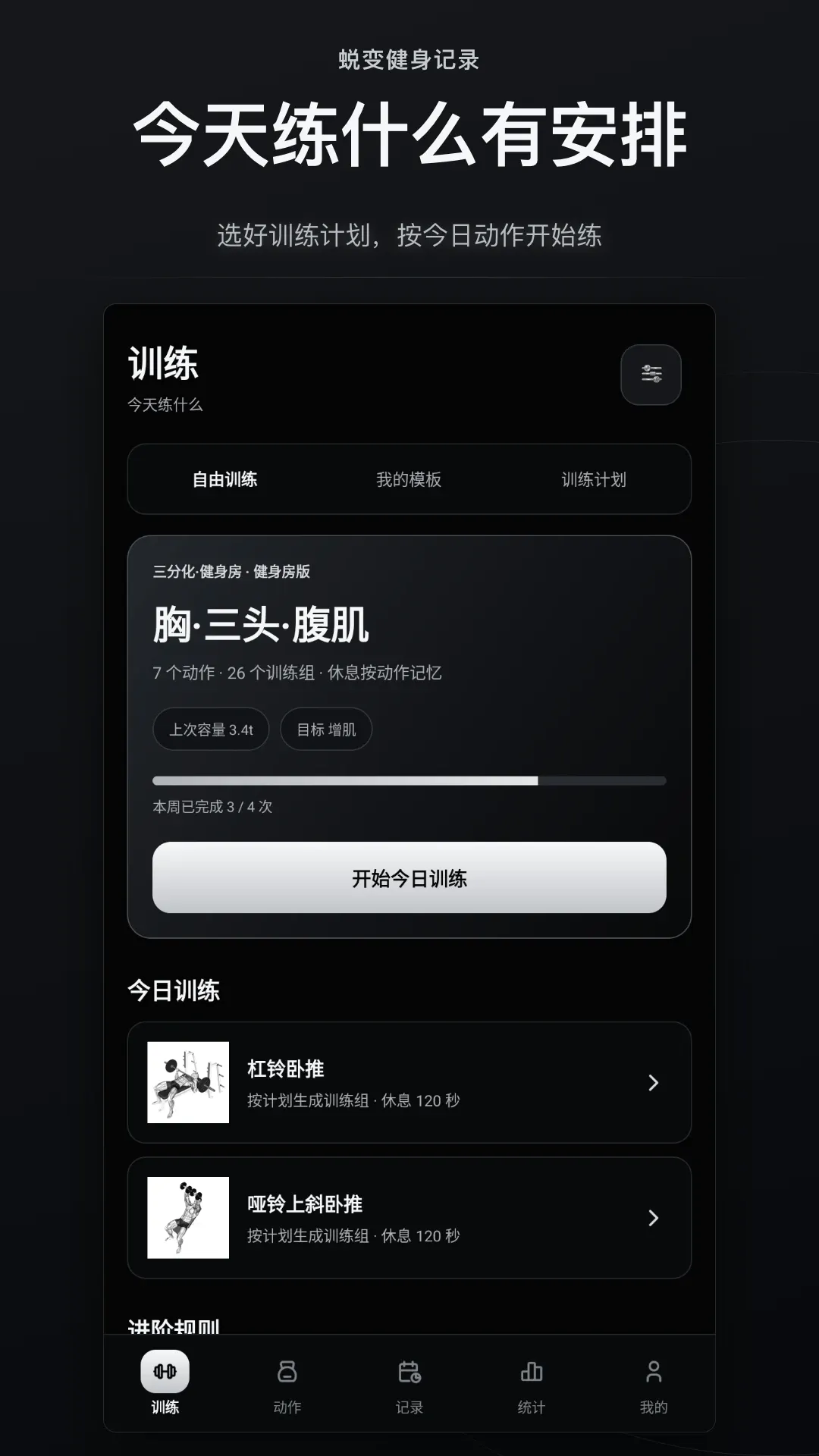 蜕变健身记录软件