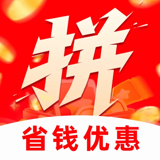 拼拼优惠购物淘