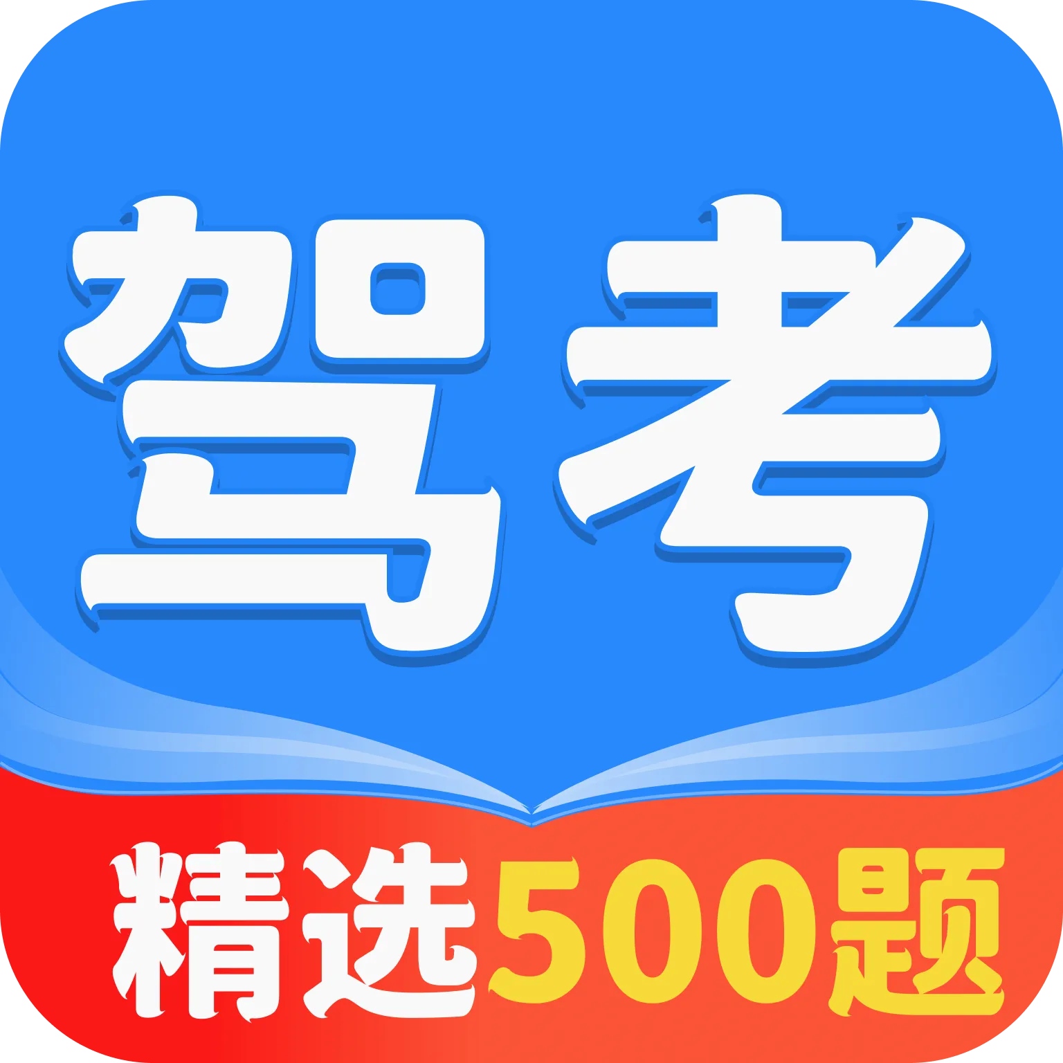驾车考典2026下载安装