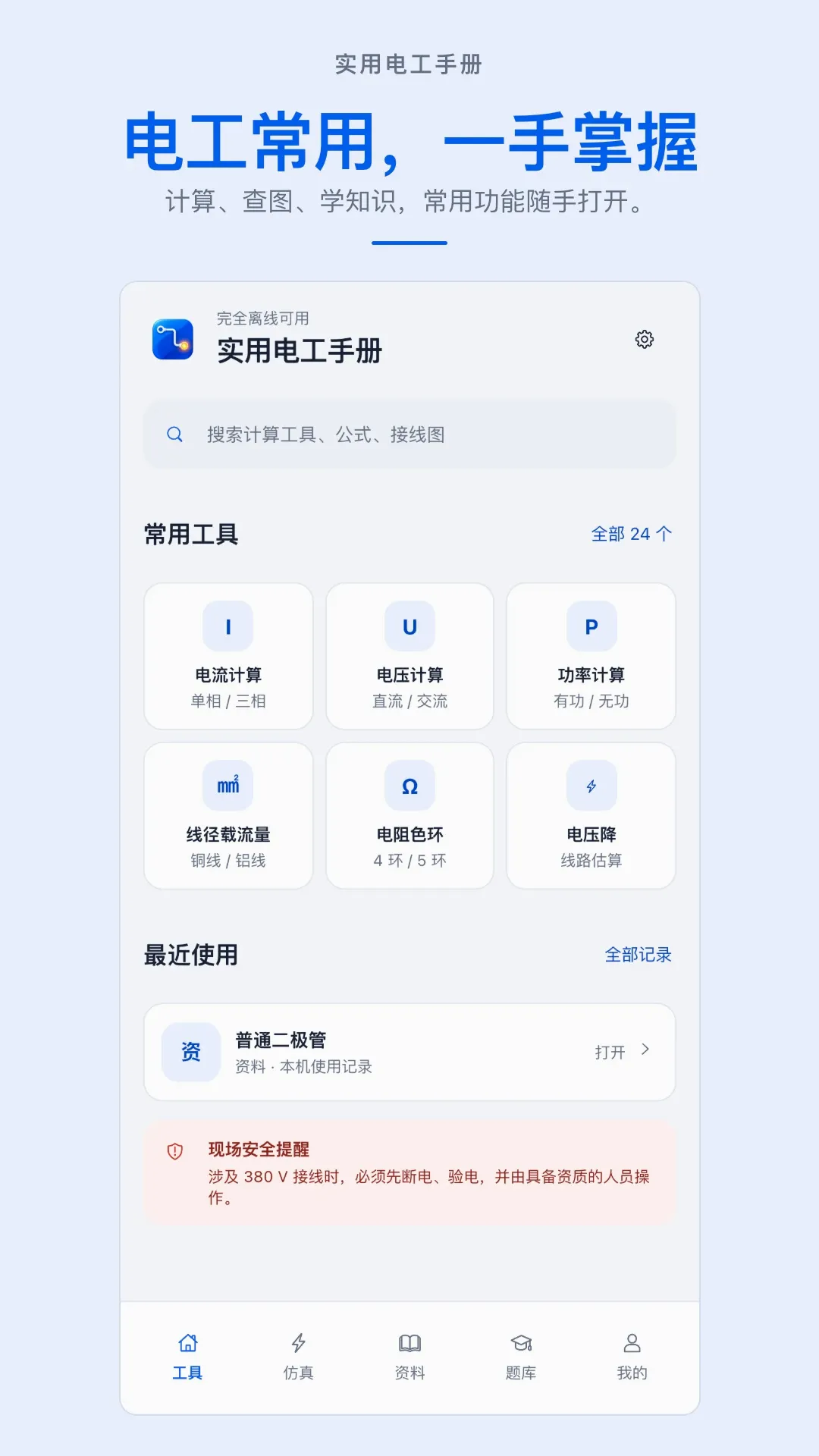 实用电工手册APP