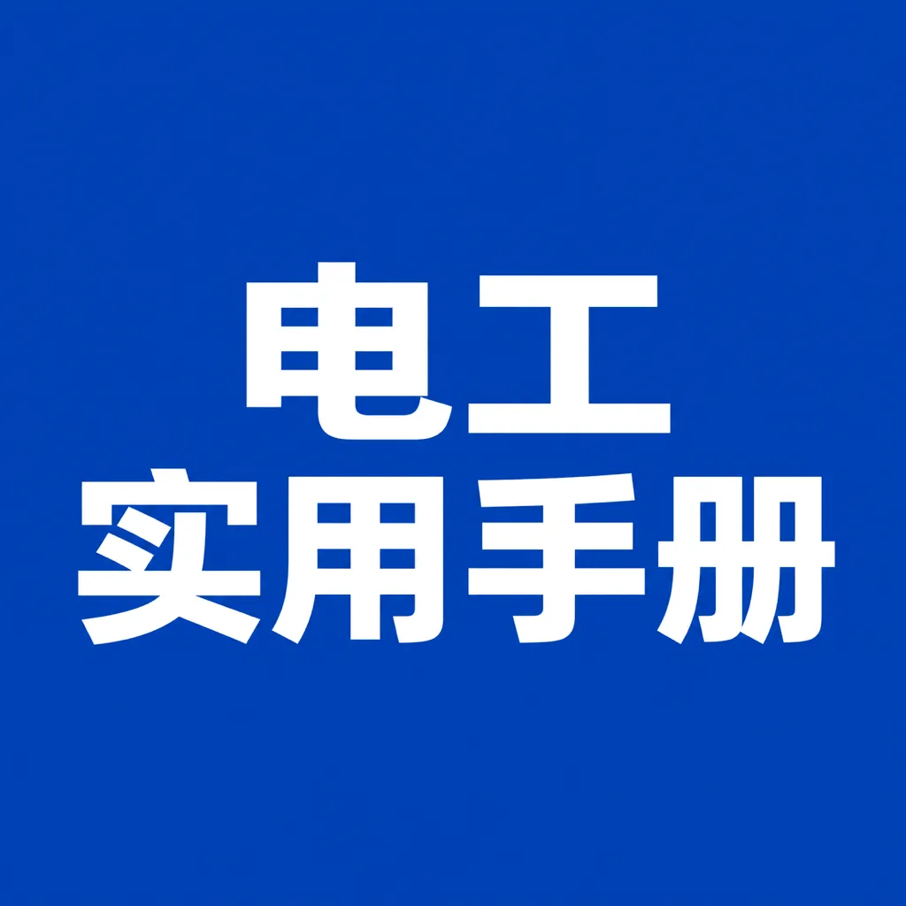 实用电工手册APP
