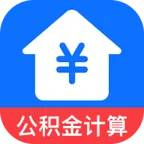 住房公积金计算助手最新手机版