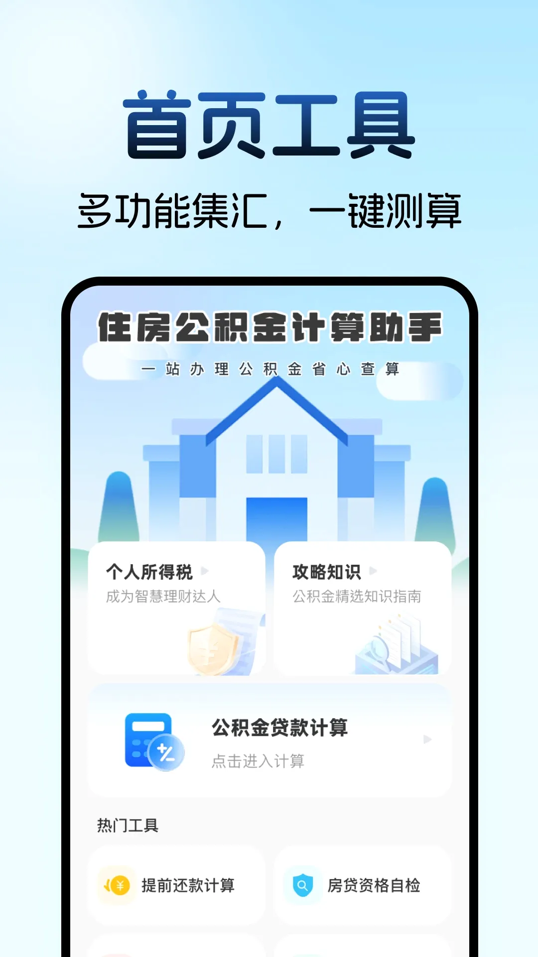 住房公积金计算助手最新手机版 住房公积金计算助手最新手机版