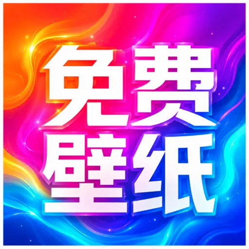 超清免费手机壁纸软件2026官方最新版本