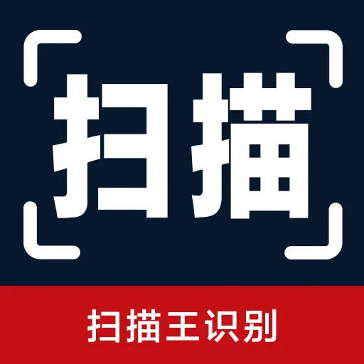 扫描王识别软件2026官方最新版本