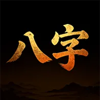八字排盘运势测算