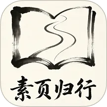 素页归行APP2026官方最新版本