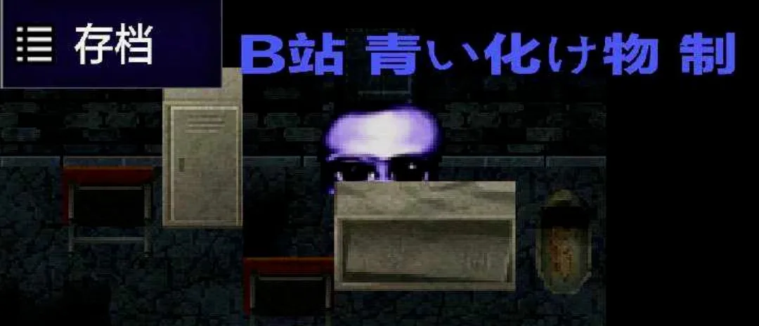 青鬼QKB重做玩家自制版