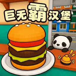我的汉堡餐厅
