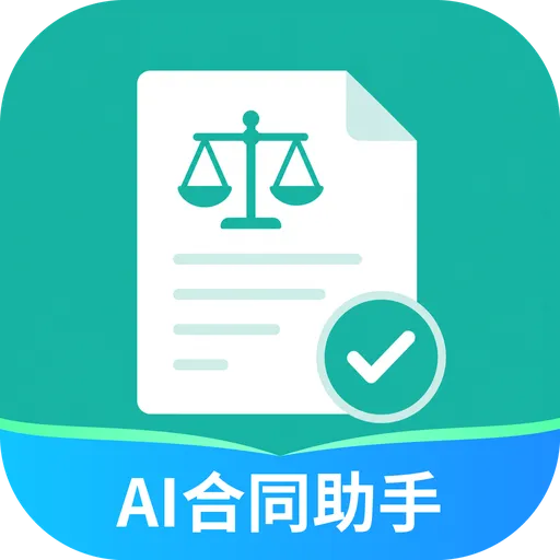 AI合同审查助手
