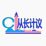 从长计议