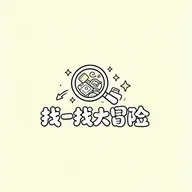 找一找大冒险