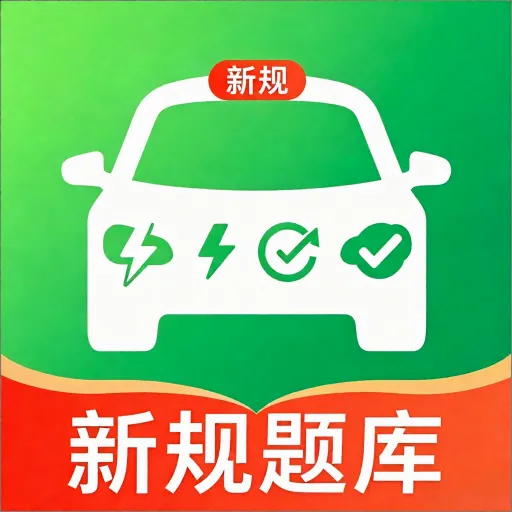 驾考新规题库速刷软件