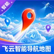 飞云智能导航地图2026下载