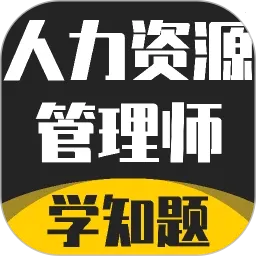 人力资源管理师考试题库APP2026下载安装