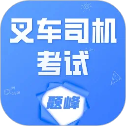 叉车司机考试题峰软件
