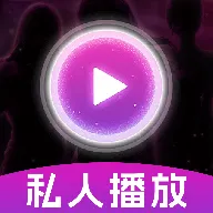 私人私密无痕播放器