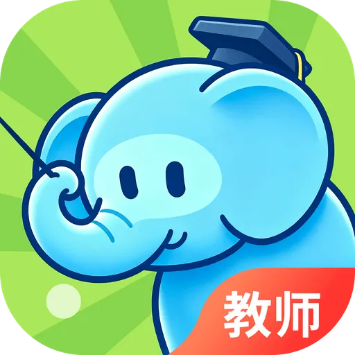 大象出口成章老师