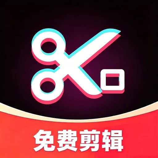 剪辑全免费软件