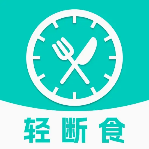 减脂减重轻断食软件